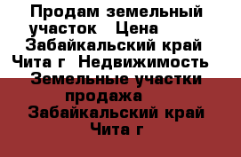 Продам земельный участок › Цена ­ 70 - Забайкальский край, Чита г. Недвижимость » Земельные участки продажа   . Забайкальский край,Чита г.